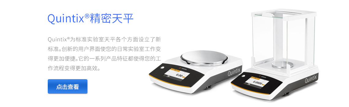 賽多利斯Quintix電子天平